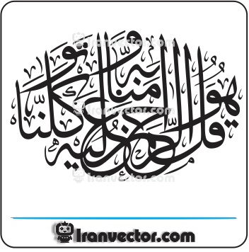 وکتور قل هو الرحمن امنا به و علیه توکلنا - ایران وکتور